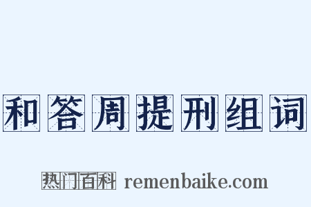 和答周提刑组词是什么意思的图片